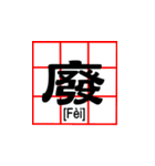 chinese word of key word（個別スタンプ：1）