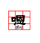 chinese word of key word（個別スタンプ：11）