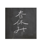 黒板文字！楽しく、懐かしく、面白く！（個別スタンプ：16）