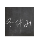 黒板文字！楽しく、懐かしく、面白く！（個別スタンプ：18）