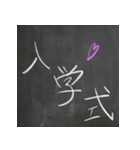 黒板文字！楽しく、懐かしく、面白く！（個別スタンプ：19）