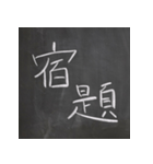 黒板文字！楽しく、懐かしく、面白く！（個別スタンプ：21）