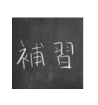 黒板文字！楽しく、懐かしく、面白く！（個別スタンプ：25）