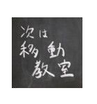 黒板文字！楽しく、懐かしく、面白く！（個別スタンプ：28）