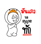 name Mankaew Baby Duck（個別スタンプ：1）