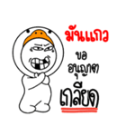 name Mankaew Baby Duck（個別スタンプ：23）