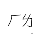 phonetic notation（個別スタンプ：1）