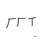 phonetic notation（個別スタンプ：11）