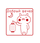 おぴょうさ4 －スタンプ的－ ロシア語版（個別スタンプ：7）