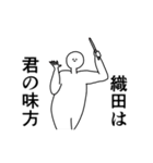 織田◎専用の動く名前スタンプ／スマート（個別スタンプ：9）