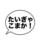 大きな文字の「熊本弁」吹き出し（個別スタンプ：25）