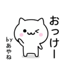 【あやね】が使うねこ（個別スタンプ：2）