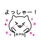 【あやね】が使うねこ（個別スタンプ：10）