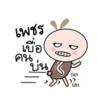 Brown tokki name Petch（個別スタンプ：6）