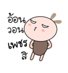 Brown tokki name Petch（個別スタンプ：20）