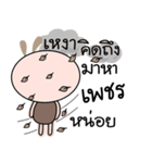 Brown tokki name Petch（個別スタンプ：27）