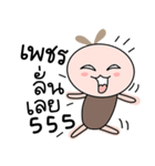 Brown tokki name Petch（個別スタンプ：35）