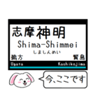 近鉄の山田線 鳥羽線 志摩線 今この駅だよ（個別スタンプ：32）