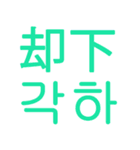 あなたはもう韓国語を知っている Vo.5（個別スタンプ：20）