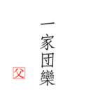 家族へ送る父の言葉（個別スタンプ：15）