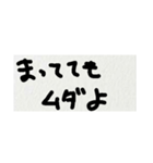 雑な字 まっててね（個別スタンプ：10）