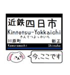 近鉄の名古屋線 鈴鹿線 今この駅だよ！（個別スタンプ：1）