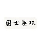 四字熟語55（個別スタンプ：4）