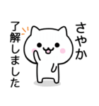 【さやか】が使うねこ（個別スタンプ：1）