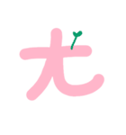 Taiwan's phonetic symbol！（個別スタンプ：35）