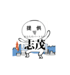 志茂襲来（個別スタンプ：1）