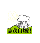 志茂襲来（個別スタンプ：30）