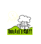 加山襲来（個別スタンプ：30）