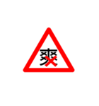 Looser's traffic signs（個別スタンプ：8）