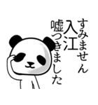 入江■面白パンダ名前スタンプ（個別スタンプ：3）