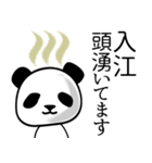 入江■面白パンダ名前スタンプ（個別スタンプ：15）