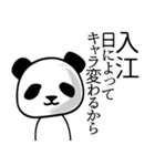 入江■面白パンダ名前スタンプ（個別スタンプ：19）