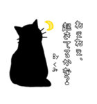 黒猫スタンプ❤くみちゃん専用（個別スタンプ：2）