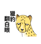 roll animals' eyes（個別スタンプ：2）