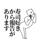 寿司◎主張スタンプ/好き/趣味（個別スタンプ：9）