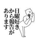 日曜◎主張スタンプ/好き/趣味（個別スタンプ：9）