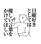 日曜◎主張スタンプ/好き/趣味（個別スタンプ：33）