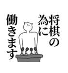 将棋◎主張スタンプ/好き/趣味（個別スタンプ：8）