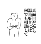 温泉◎主張スタンプ/好き/趣味（個別スタンプ：32）