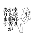 卓球◎主張スタンプ/好き/趣味（個別スタンプ：9）