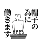 帽子◎主張スタンプ/好き/趣味（個別スタンプ：8）