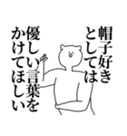 帽子◎主張スタンプ/好き/趣味（個別スタンプ：33）