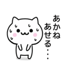 【あかね】がつかうねこ（個別スタンプ：12）