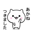 【あかね】がつかうねこ（個別スタンプ：16）