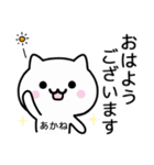 【あかね】がつかうねこ（個別スタンプ：18）