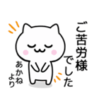 【あかね】がつかうねこ（個別スタンプ：20）